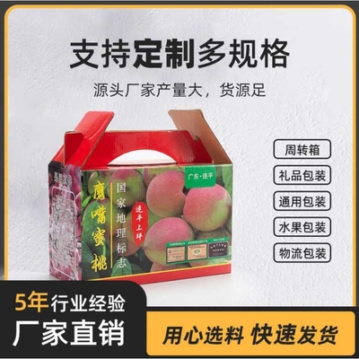 鹰嘴桃包装框广东连平桃物流快递打包瓦楞纸箱通用定制包装鲜果