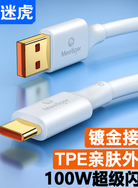 迷虎type-c数据线适用于华为tpyec6A快充p70p30p40mate荣耀nova7pro小米vivo手机tapyc充电器安卓typc正品tpc