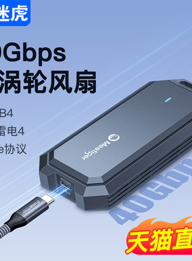 迷虎usb4硬盘盒m.2移动40Gbps兼容雷电nvme固态usb4.0外接asm2464