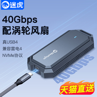 迷虎usb4硬盘盒m.2移动40Gbps兼容雷电nvme固态usb4.0外接asm2464