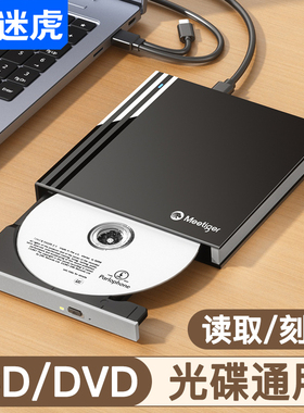 迷虎外置光驱盒移动dvd刻录机读取cd光盘usb便携式外接笔记本电脑
