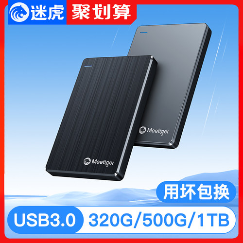 【已售10万+】迷虎超薄移动硬盘