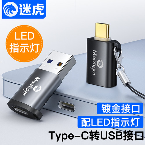 迷虎otg转接头typec手机电脑通用