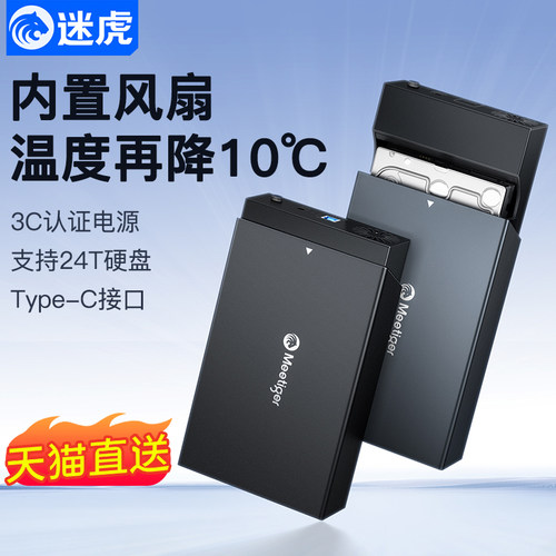 迷虎3.5英寸移动硬盘盒内置风扇