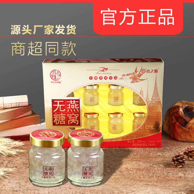 保生养真堂即食燕窝礼盒装孕妇送礼孕期月子滋补营养饮品70g*8瓶