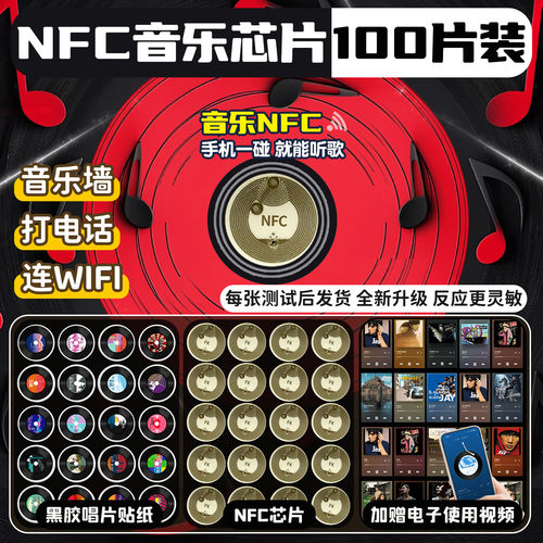 62514NFC芯片贴纸音乐墙
