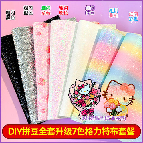 7色格利特布拼豆全套工具材料包