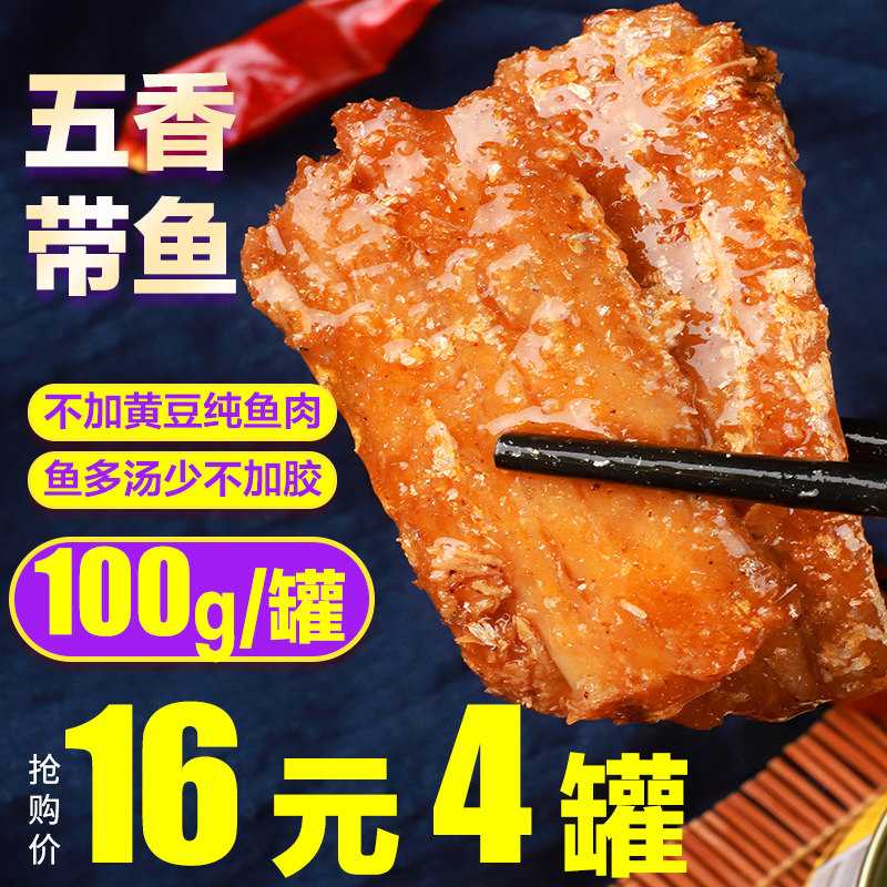 五香香辣带鱼罐头即食下饭菜海鲜海参佛跳墙蟹黄酱鱿鱼仔罐装包邮