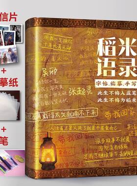盗墓笔记物件重启稻米语录手写字帖天真无邪速成漂亮赠明信片