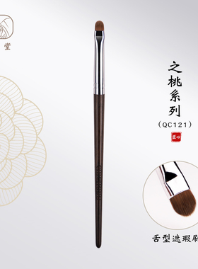 CHICHODO臻美堂之列QC121舌型遮瑕刷遮盖斑点遮暇化妆刷美妆工具