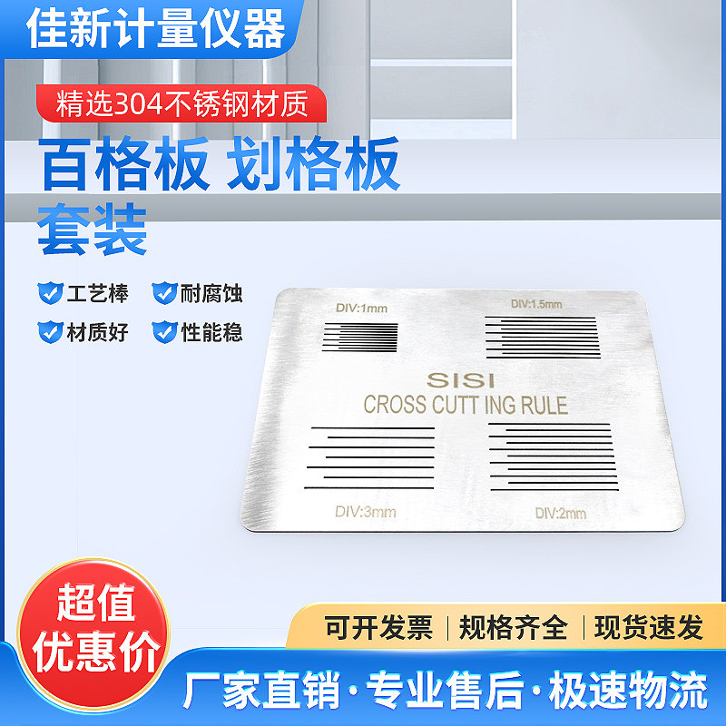百格板SISI附着力测试仪 漆膜画格器画格板导格规四合一画格刀