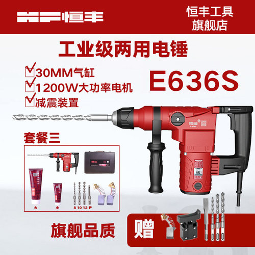 恒丰E636SL多功能大功率离合两用电锤冲击钻电镐电钻工业电动工具