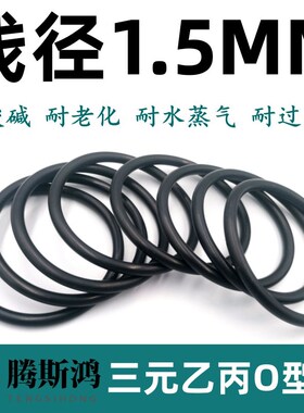 三元乙丙O型圈线径1.5mm进口OringO形圈O形圈o型密封圈EPDM胶圈