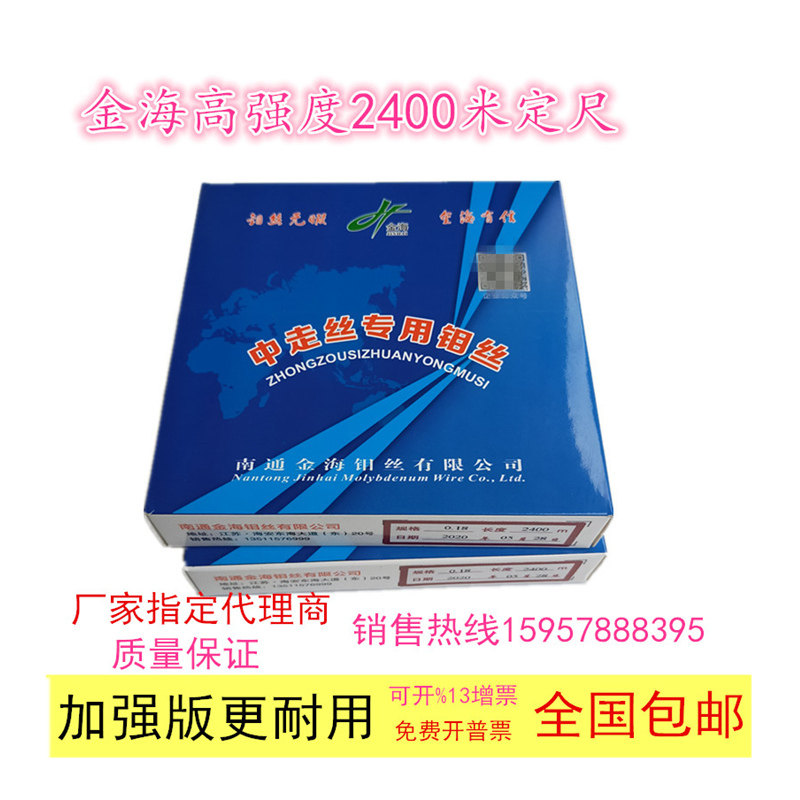 线切割南通金海钼丝中走丝加强超高强度0.18mm定尺2000米/2400米