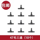 毛管浇花微喷浇水接口取水阀器水洒自动带滴灌配件三通接头水管