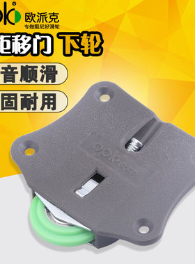 嵌入式木门下轮opk欧派克移门滑轮原实木推拉门趟门滚轮子老式轮