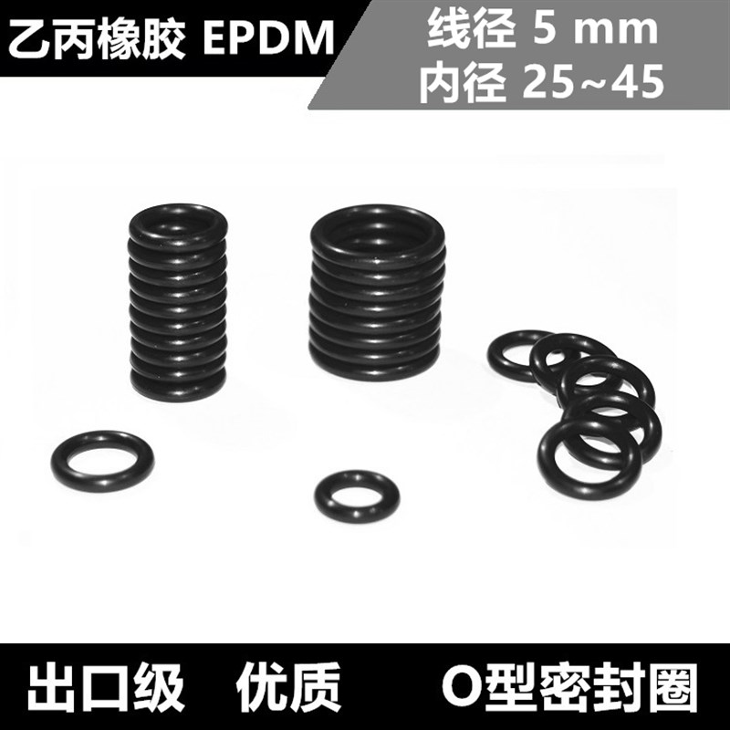EPDM70乙丙橡胶O型密封圈线径5*30 31 32 33 34 35 36 37 38 39