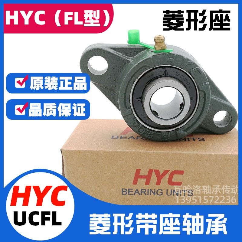 【HYC】牌菱形带座轴承UCFL203 204 205 206 207 208 209 210 202