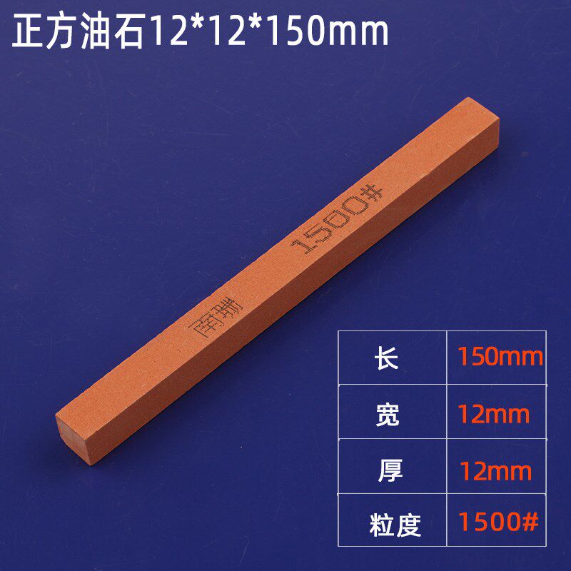 红色正方油石条砂条12*12*150mm红刚玉打磨抛光修磨模具金