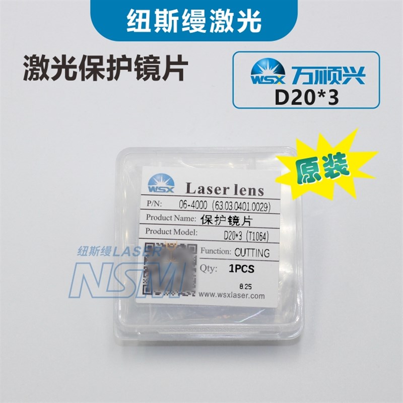 WSX万顺兴原装激光保护镜片30*5激光切割机焊接窗口镜片18*2 37*7