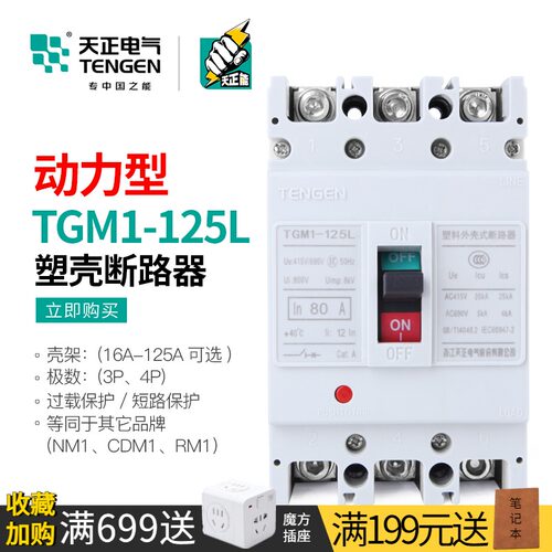 天正动力塑壳断路器电动机启动保护空气开关TGM1-125L/33002 125A