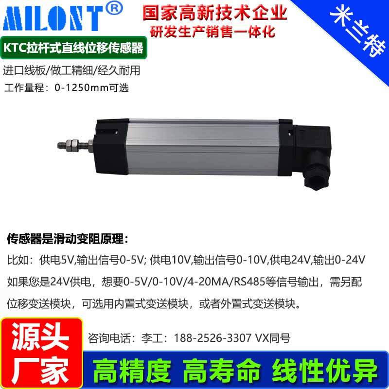 米兰特 注塑机电子尺 直线位移传感器 拉杆电阻尺KTC-125 225 600