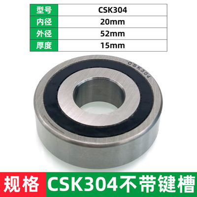 单向离合器轴承CSK304 内外带键槽 尺寸20*52*15 CSK306 CSK307