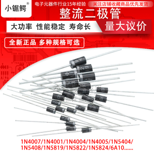 1N5408 1N4007 1N4001 10A10 5822整流二极管级IN4007直插 1N5819