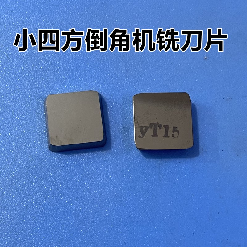 倒角机硬质合金铣刀片YG6 YW1v YT15 四方刀片 4130511 小四方3.5