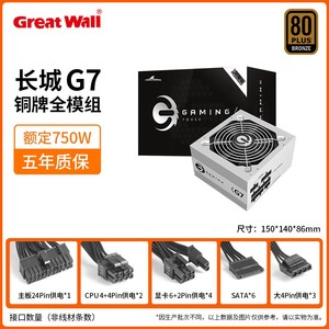 长城电源550色W白金牌全模组650/50W式G6台/8G7/X7/X8/GX主机