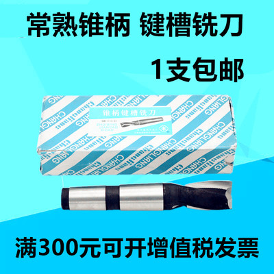 常熟丰牌锥柄键槽铣刀 高速钢铣刀14 1A6 18 20 22 24 25-63mm
