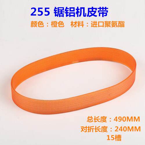 255锯铝机皮带型材小型铝合金10寸角铝介机切割机切割锯皮带配件