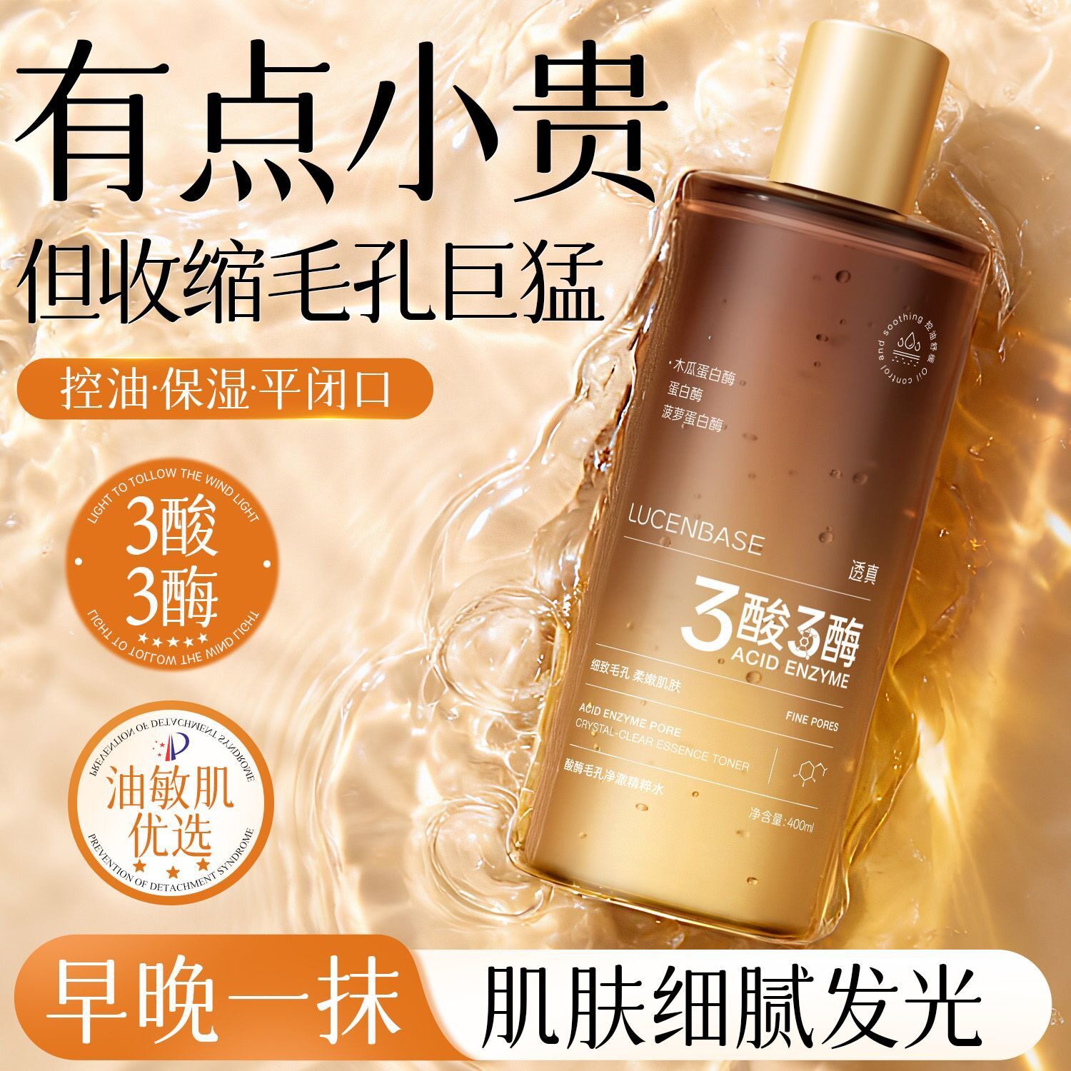 透真酸酶精华水控油舒缓补水保湿收缩毛孔平闭口去黄湿敷水大容量