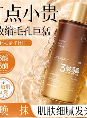 透真酸酶精华水控油舒缓补水保湿收缩毛孔平闭口去黄湿敷水大容量
