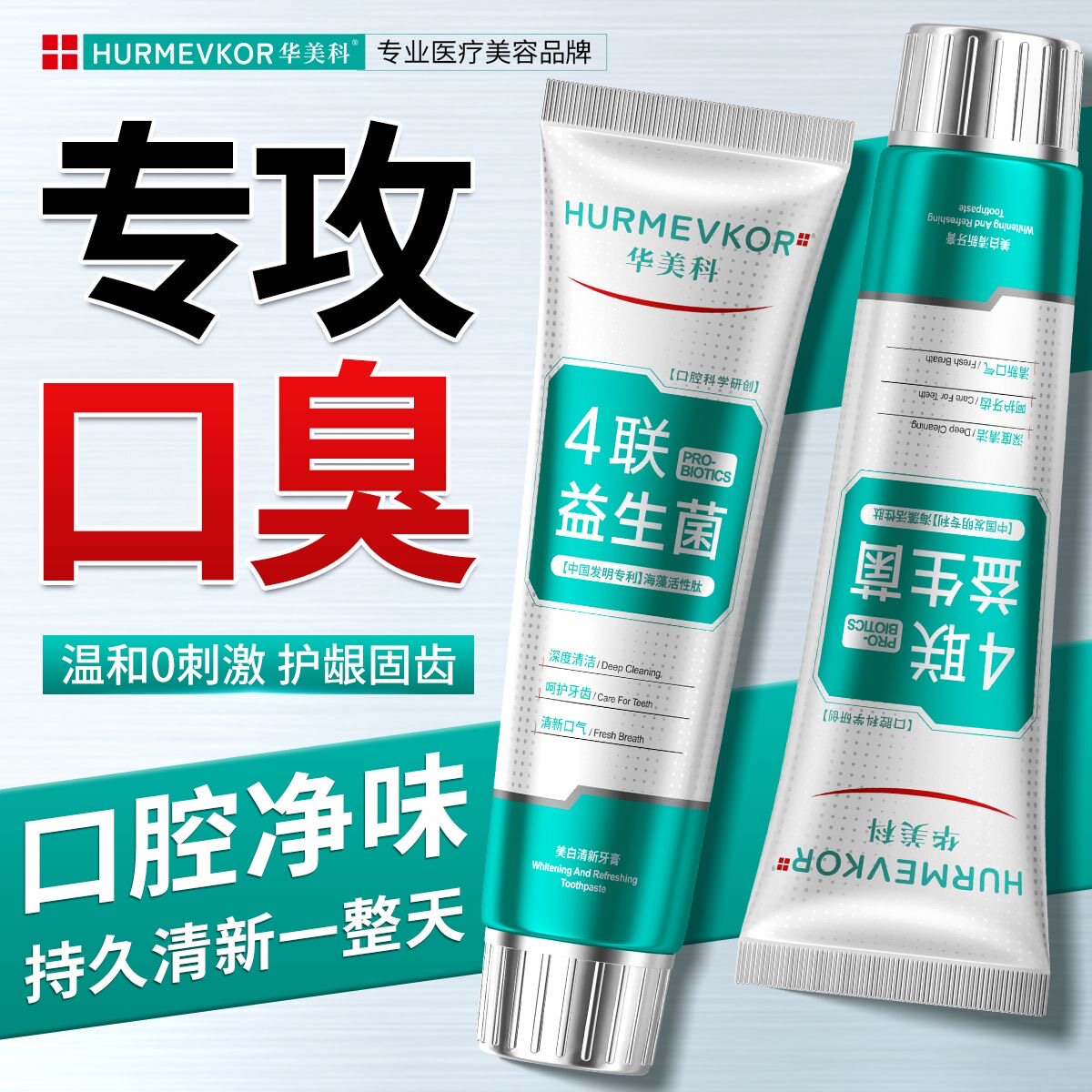 【买2送1】华美科牙膏四联益生菌专攻口臭牙膏益生菌抑菌去口臭持