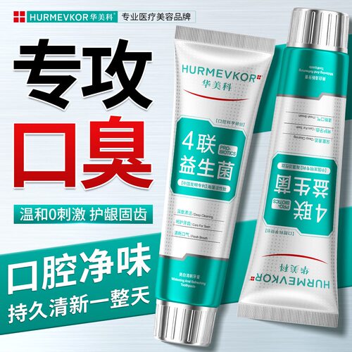 【买2送1】华美科牙膏四联益生菌专攻口臭牙膏益生菌抑菌去口臭持