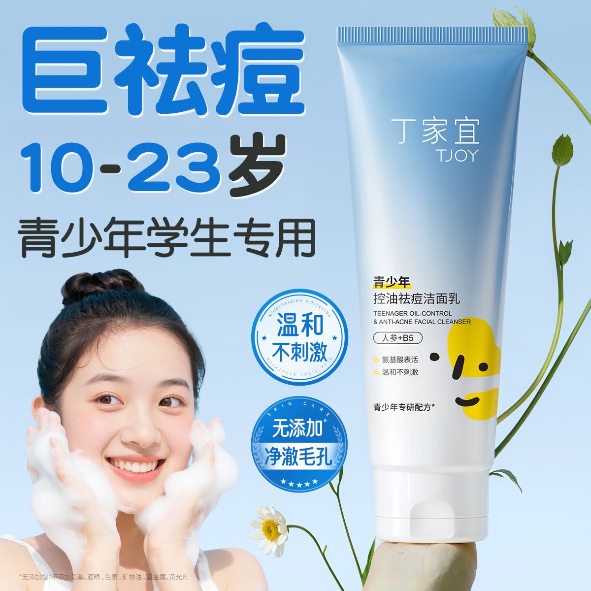 丁家宜青少年氨基酸洗面奶控油祛痘深层清洁黑头青春期学生洁面乳