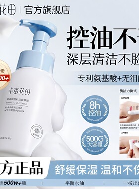半亩花田氨基酸洁面慕斯洗面奶清洁泡沫控油保湿温和开学宿舍学生