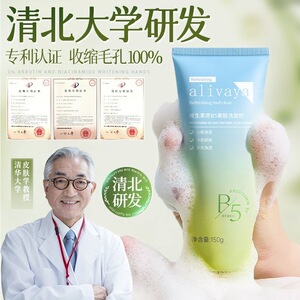 AlivayaB5水杨酸洁面乳控油祛痘细毛孔去黑头粉刺舒缓泛红亮肤色