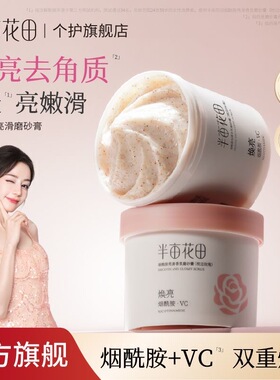 半亩花田烟酰胺磨砂膏全身焕亮身体沐浴去角质深层清洁女