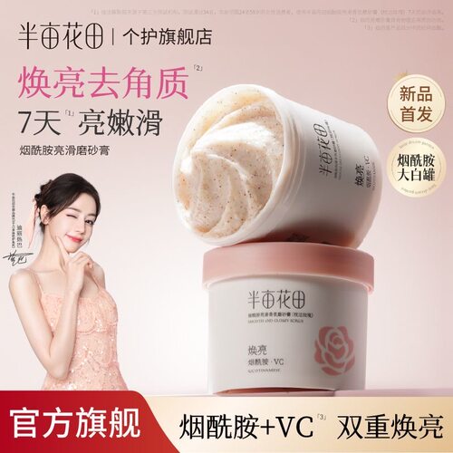 半亩花田烟酰胺磨砂膏全身焕亮身体沐浴去角质深层清洁女