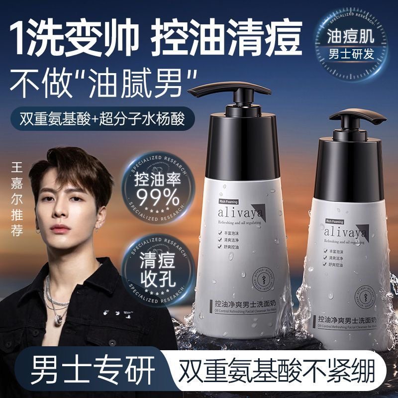 alivaya水杨酸男士控油洗面奶氨基酸焕白清痘收孔除螨黑头粉刺