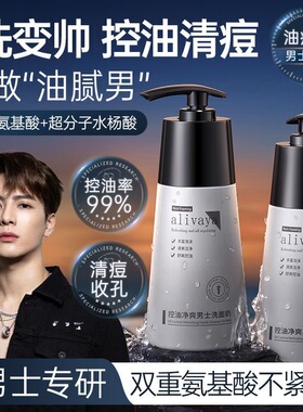 alivaya水杨酸男士控油洗面奶氨基酸焕白清痘收孔除螨黑头粉刺