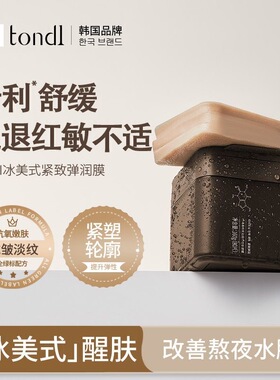 Tondi冰美式湿敷棉片熬夜补水保湿紧致妆前救急改善浮肿泛红