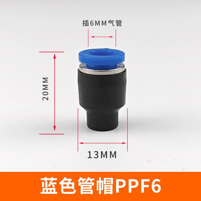 气动接头PPFf管帽直通快插气管帽子管塞04/6/8/10/12/14/16管堵头