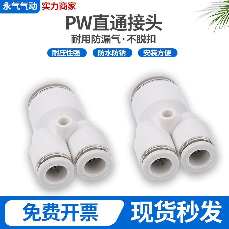 气快速接头Y型变径三通PY4/8/1x0/12塑料快插气管接头PW8-6  10-8
