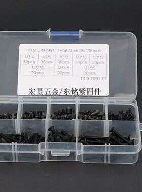 200pcs M3  黑色高强度沉头内六角螺丝组合套装盒装