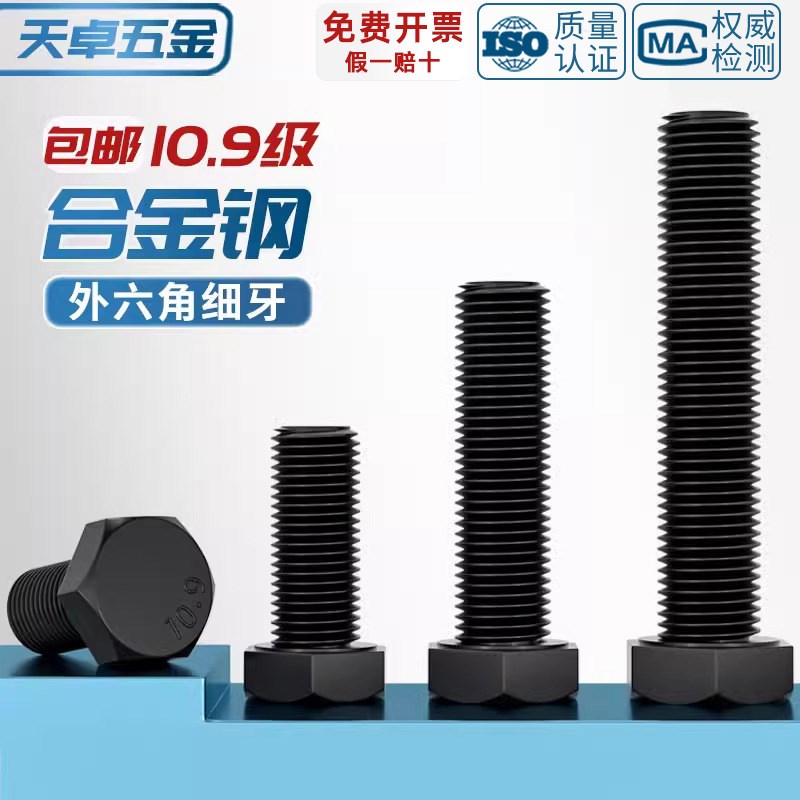 10.9级细牙外六角j螺丝钉细丝细扣幼牙螺栓M8M10M12M14M16M18M20m