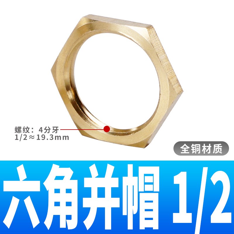 全铜六角螺帽外紧固柄帽并圈并帽螺母拼帽1分2L分3分4分6分1寸TLM