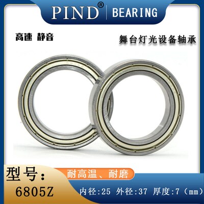 舞台灯光轴承 6804Z 6804ZZ 6805Z 6805ZZ 6805 摇头灯轴承